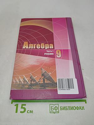 Алгебра. Часть 1. Учебник для учащихся общеобразовательных учреждений. 9 класс