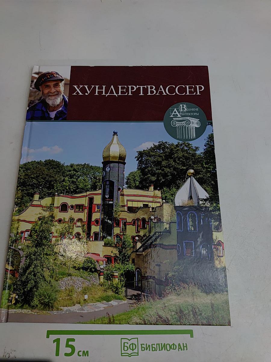 Хундертвассер