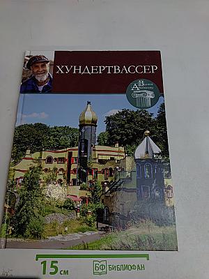 Хундертвассер