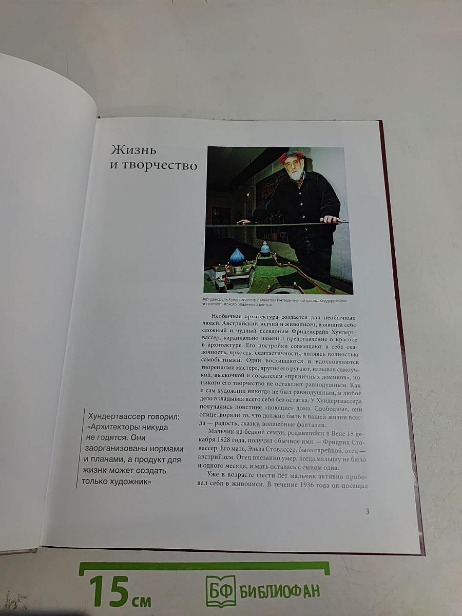 Хундертвассер