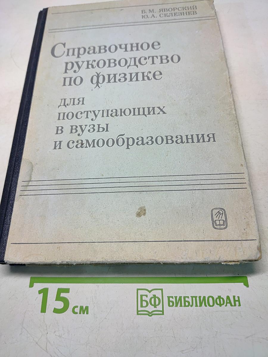 Справочное руководство по физике для поступающих в вузы и самообразования