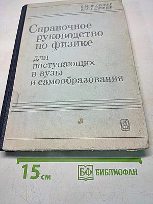 Справочное руководство по физике для поступающих в вузы и самообразования