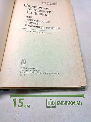 Справочное руководство по физике для поступающих в вузы и самообразования