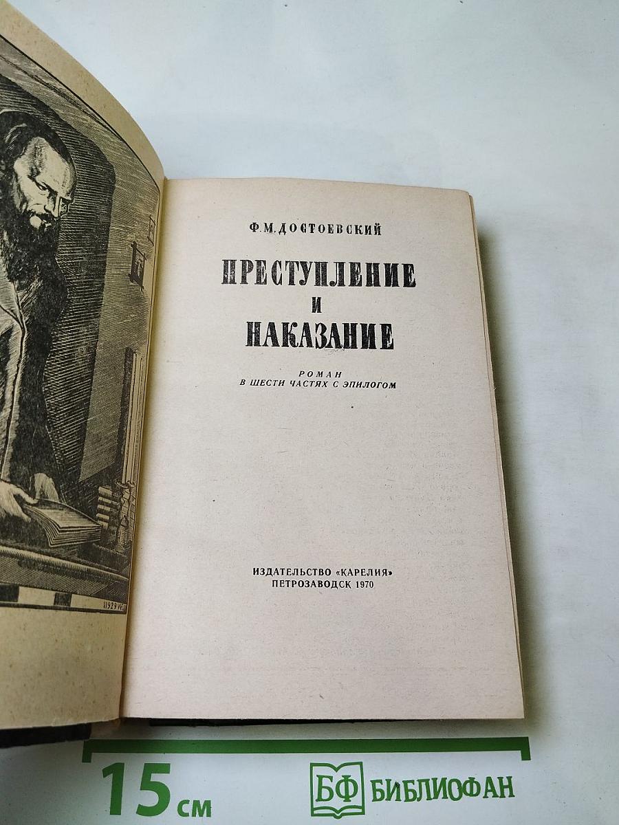 Преступление и наказание
