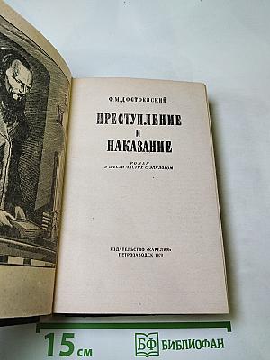 Преступление и наказание