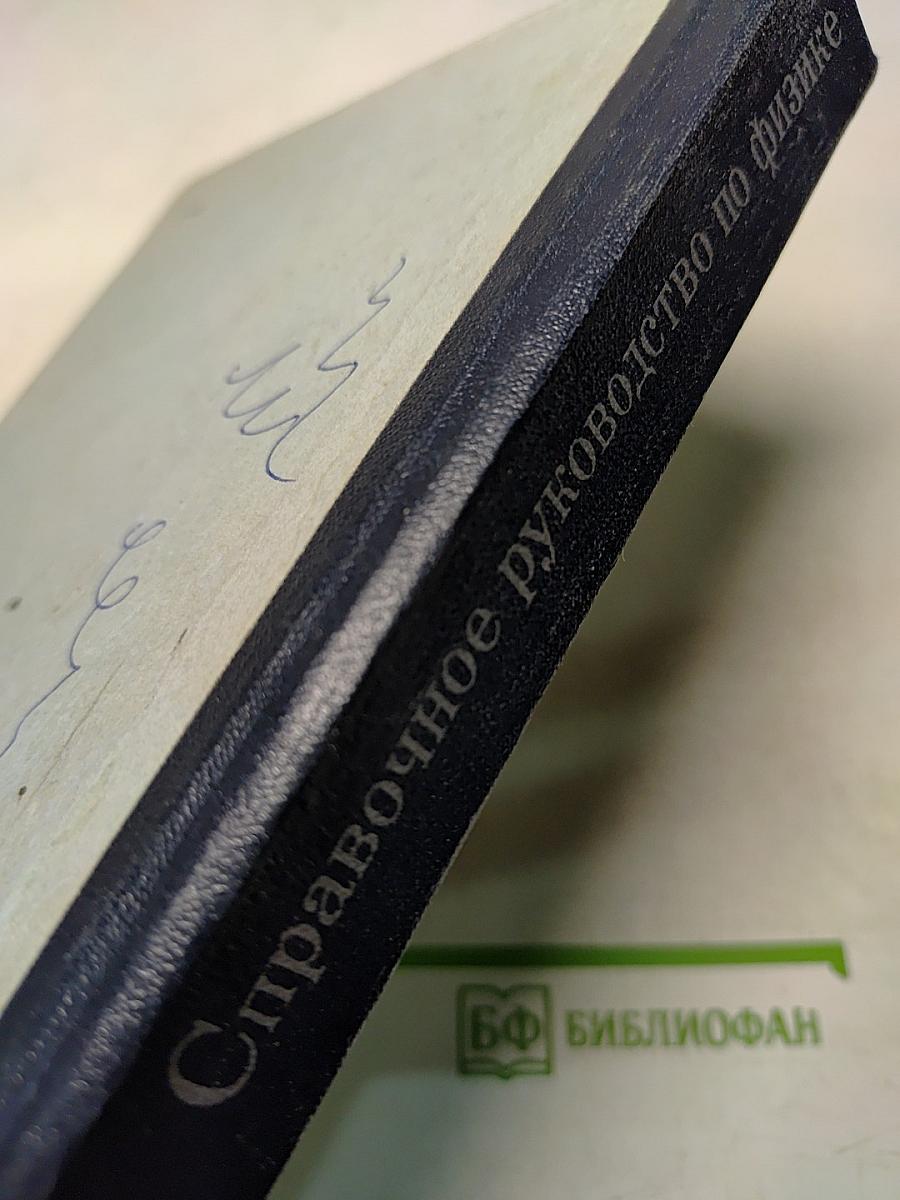 Справочное руководство по физике для поступающих в вузы и самообразования