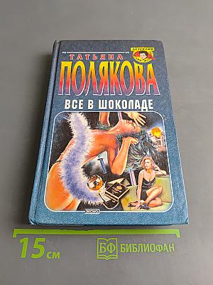 Все в шоколаде