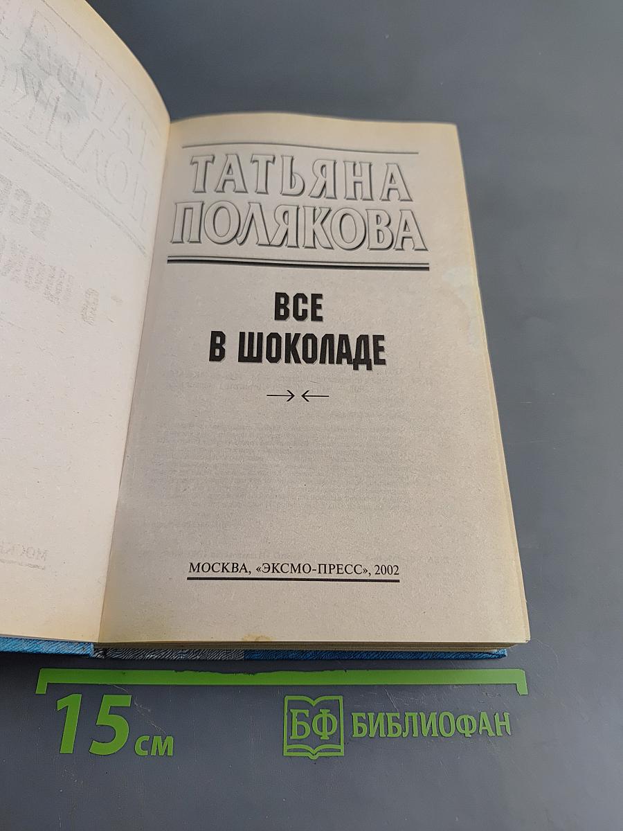 Все в шоколаде