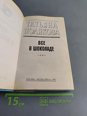 Все в шоколаде