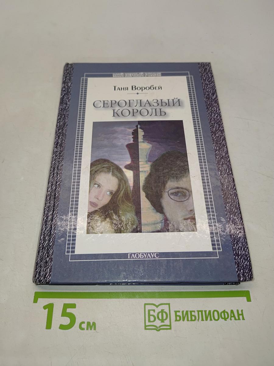 Сероглазый король