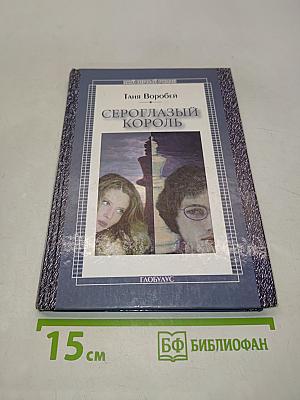 Сероглазый король