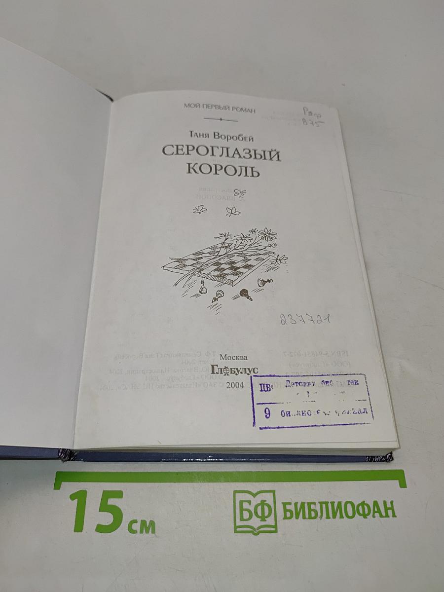 Сероглазый король