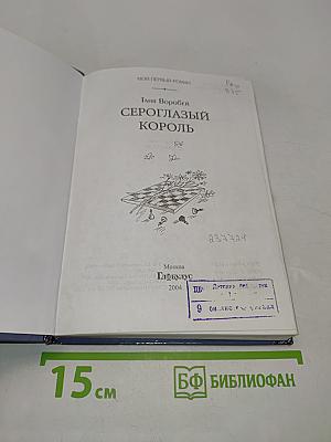 Сероглазый король