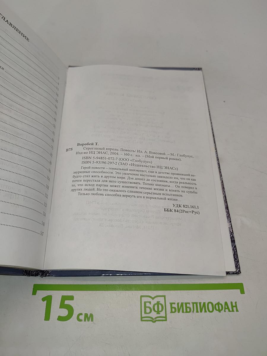 Сероглазый король