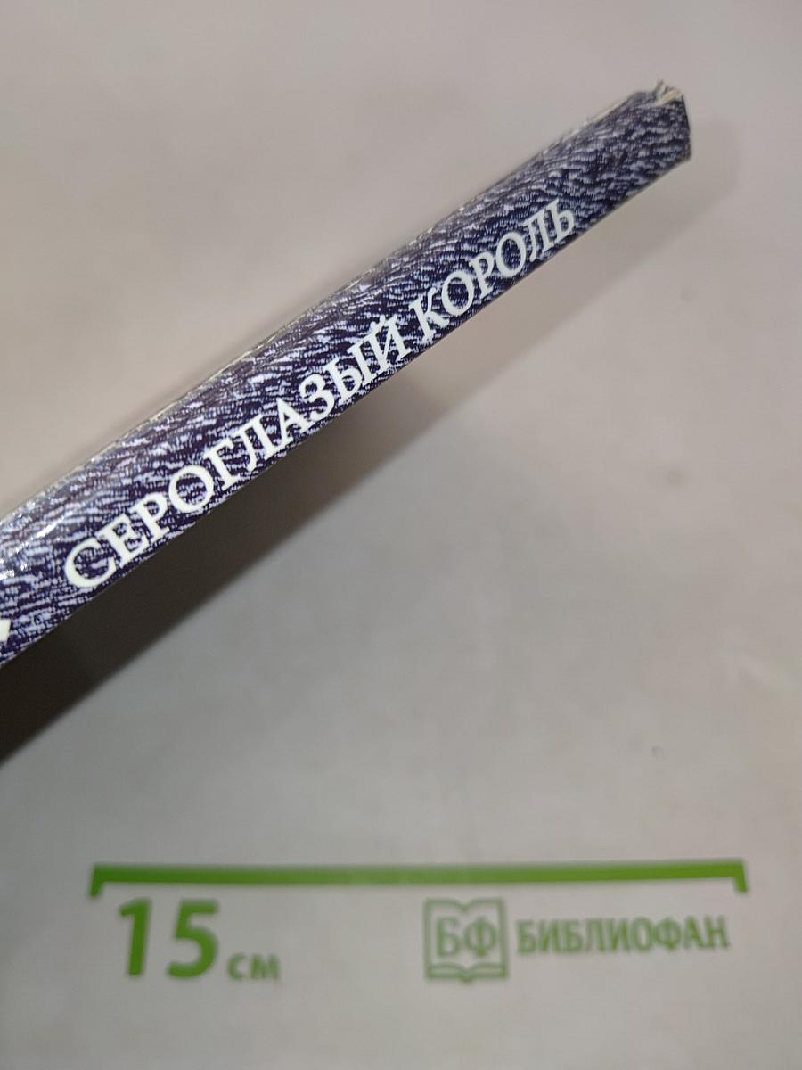 Сероглазый король