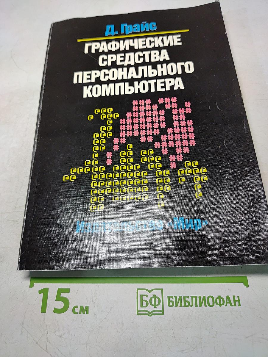 Графические средства персонального компьютера