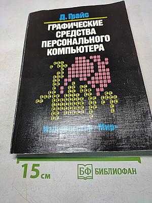 Графические средства персонального компьютера