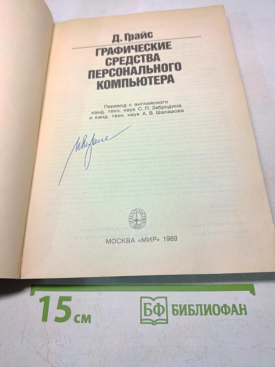 Графические средства персонального компьютера