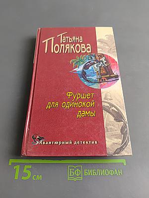 Фуршет для одинокой дамы