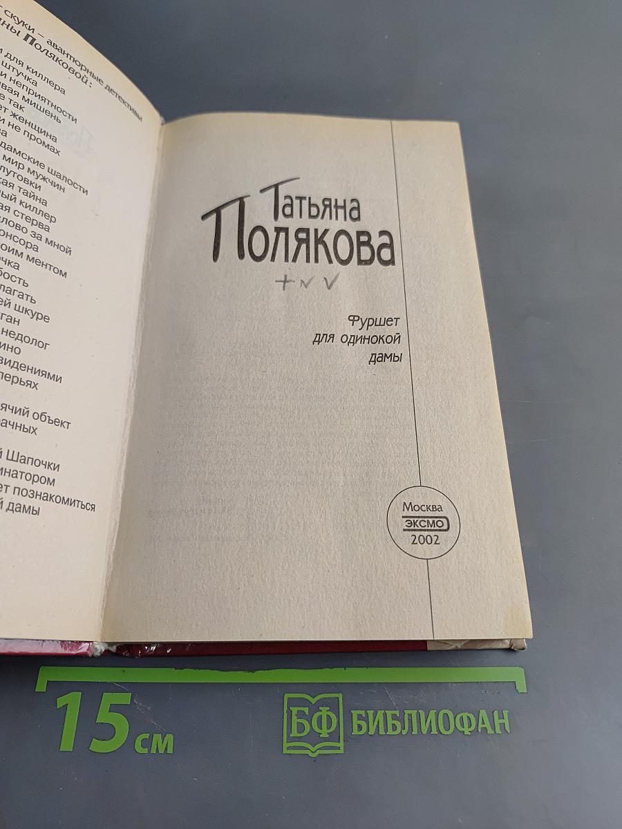 Фуршет для одинокой дамы