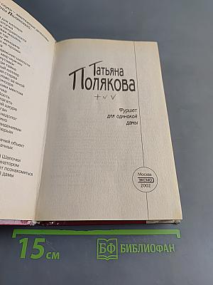 Фуршет для одинокой дамы