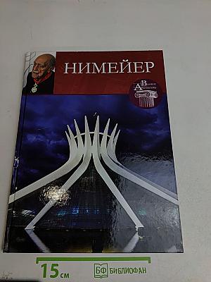 Нимейер