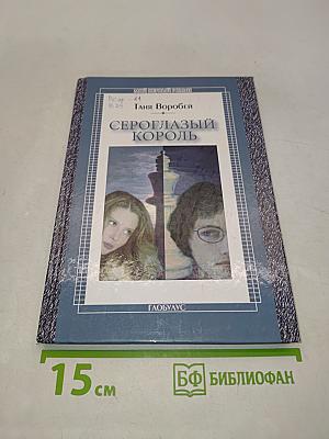 Сероглазый король