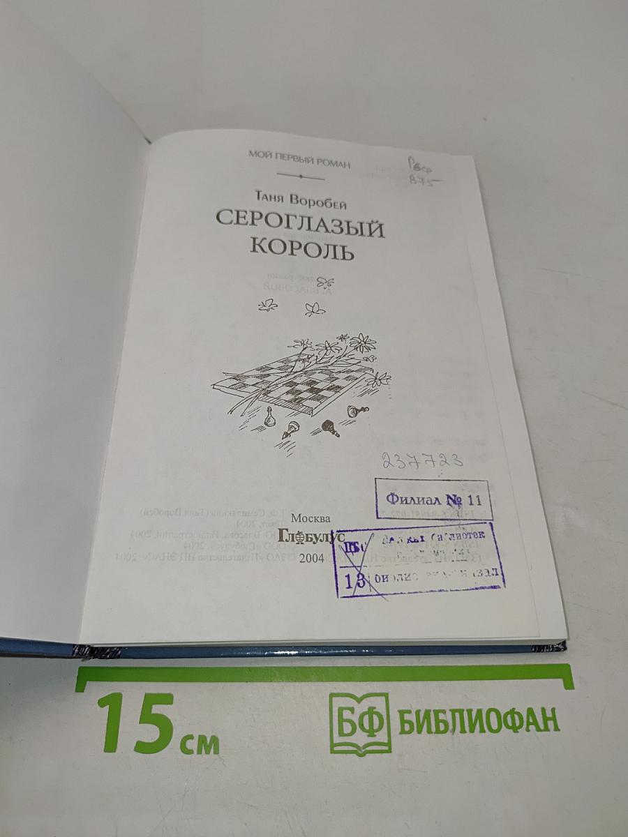 Сероглазый король