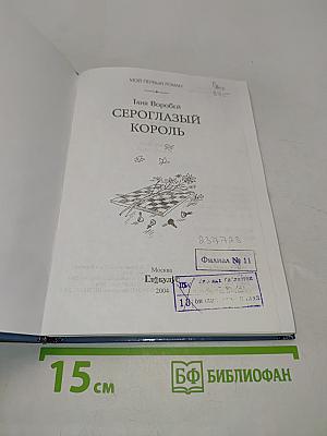 Сероглазый король
