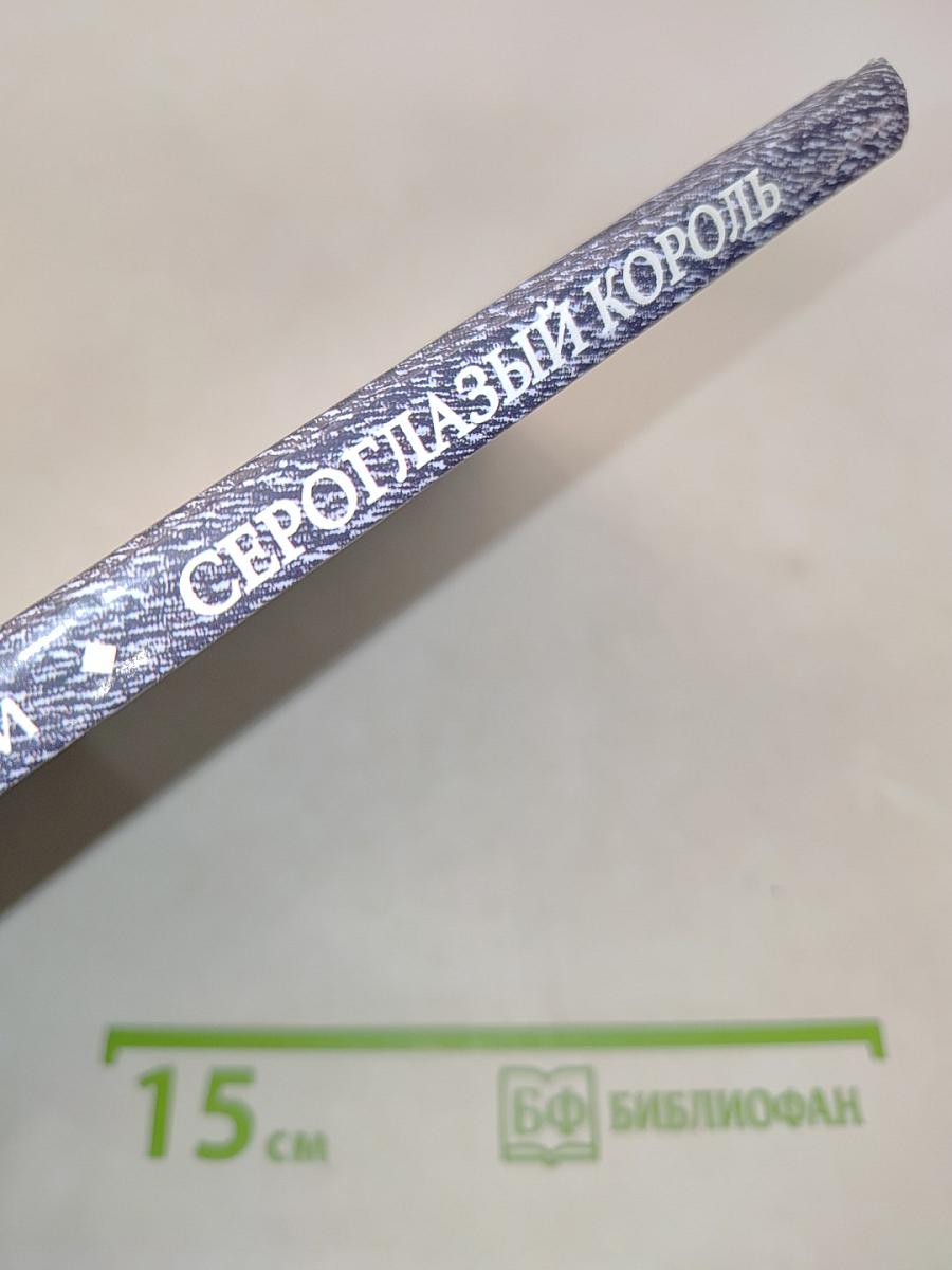 Сероглазый король