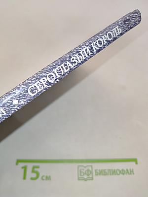 Сероглазый король