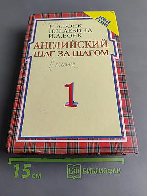 Английский шаг за шагом. Часть 1