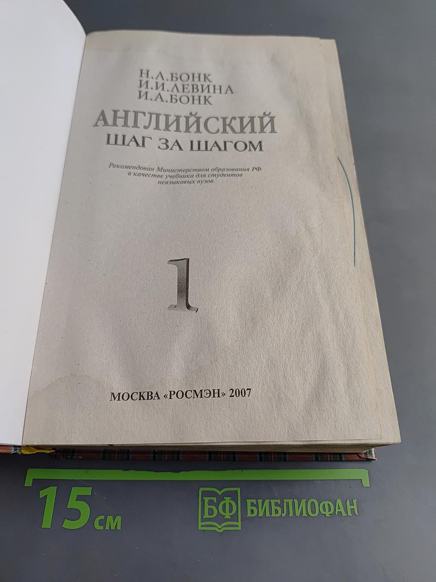 Английский шаг за шагом. Часть 1