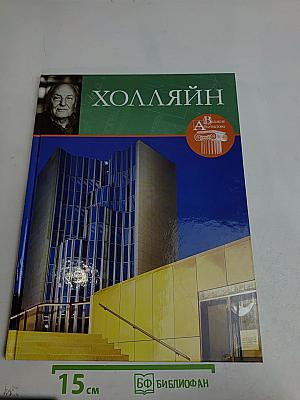 Ханс Холляйн. Жизнь и творчество
