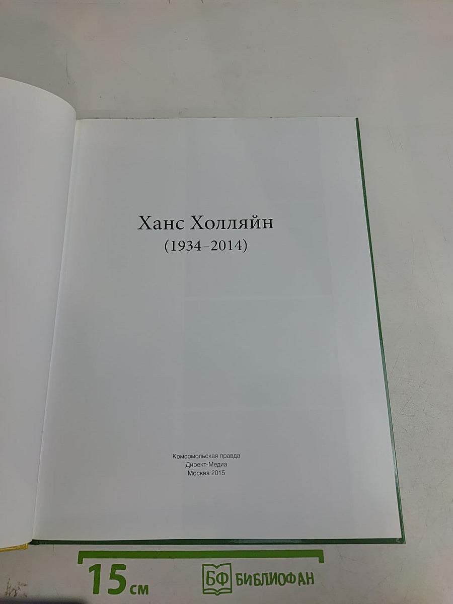 Ханс Холляйн. Жизнь и творчество