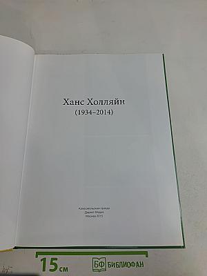 Ханс Холляйн. Жизнь и творчество