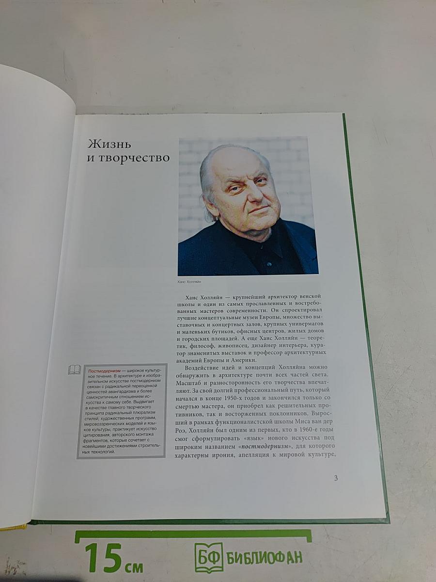 Ханс Холляйн. Жизнь и творчество