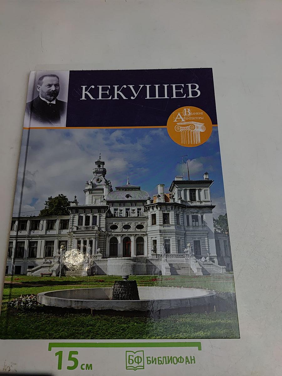 Лев Николаевич Кекушев