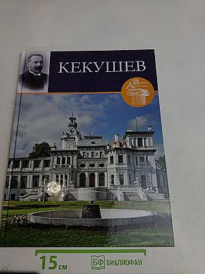 Лев Николаевич Кекушев