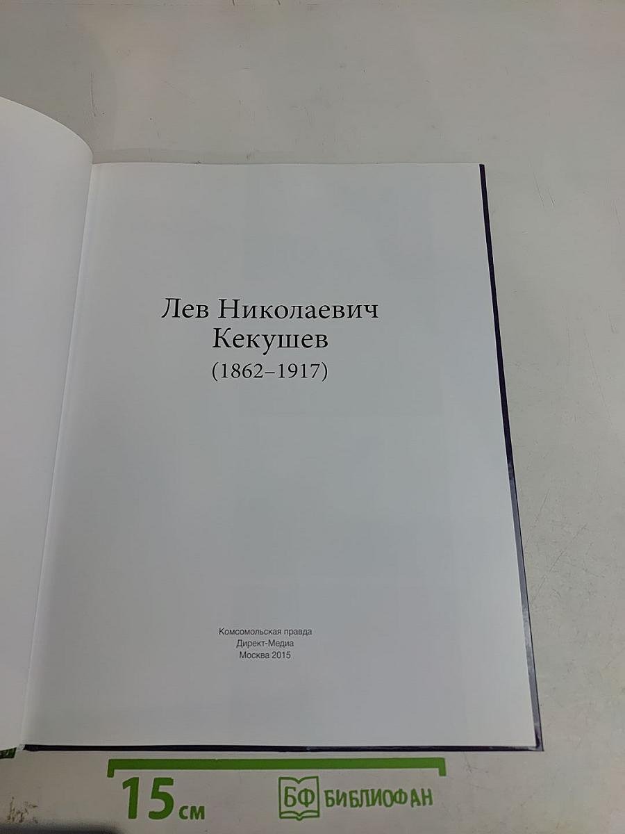 Лев Николаевич Кекушев