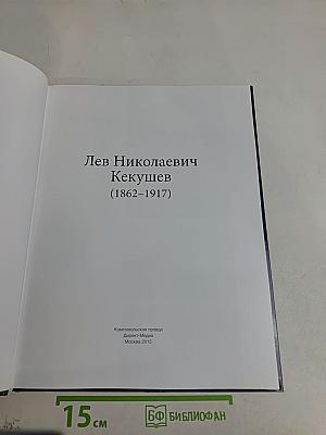 Лев Николаевич Кекушев