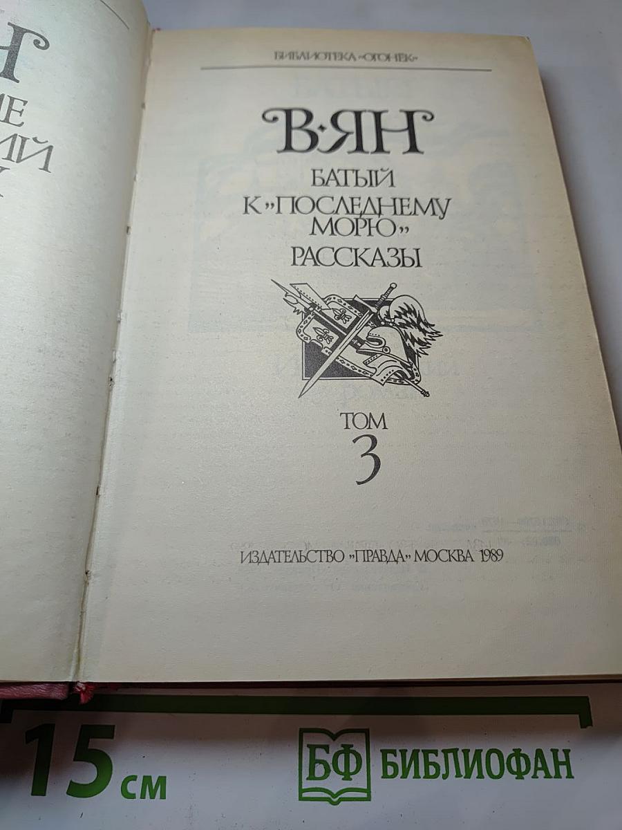 Батый. К «Последнему морю». Рассказы (Собрание сочинений в четырех томах. Том 3)
