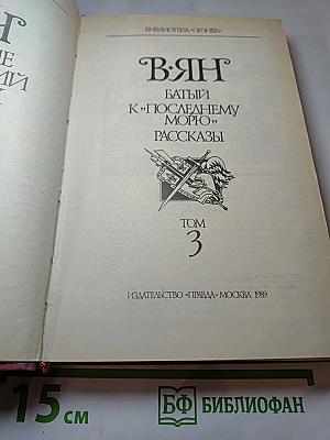 Батый. К «Последнему морю». Рассказы (Собрание сочинений в четырех томах. Том 3)