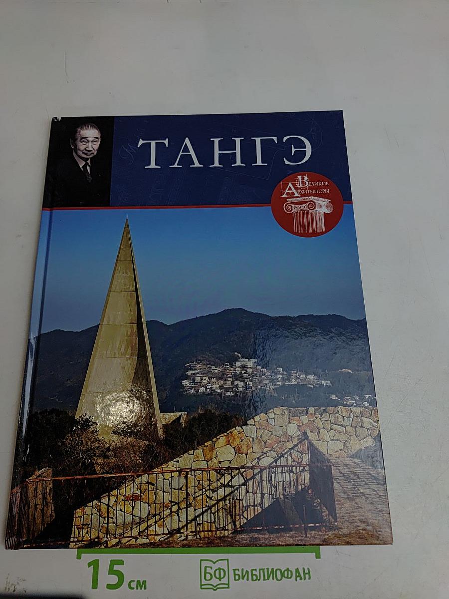 Кэндзо Тангэ