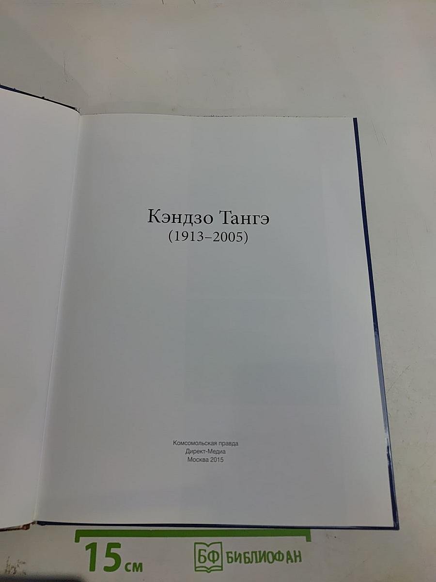 Кэндзо Тангэ
