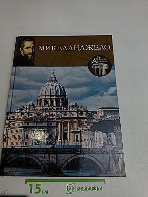 Микеланджело