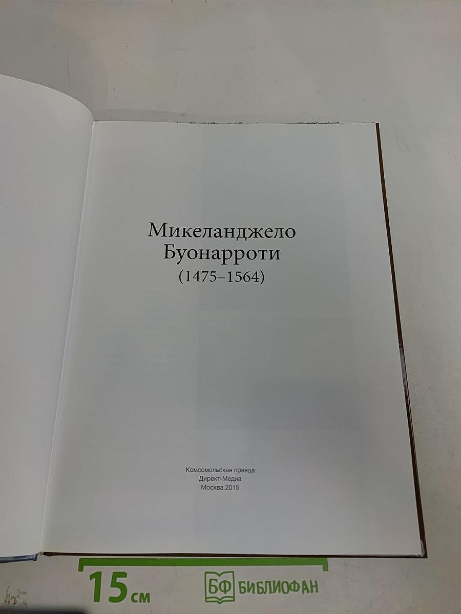 Микеланджело