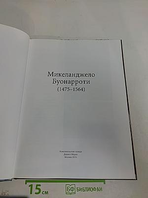 Микеланджело