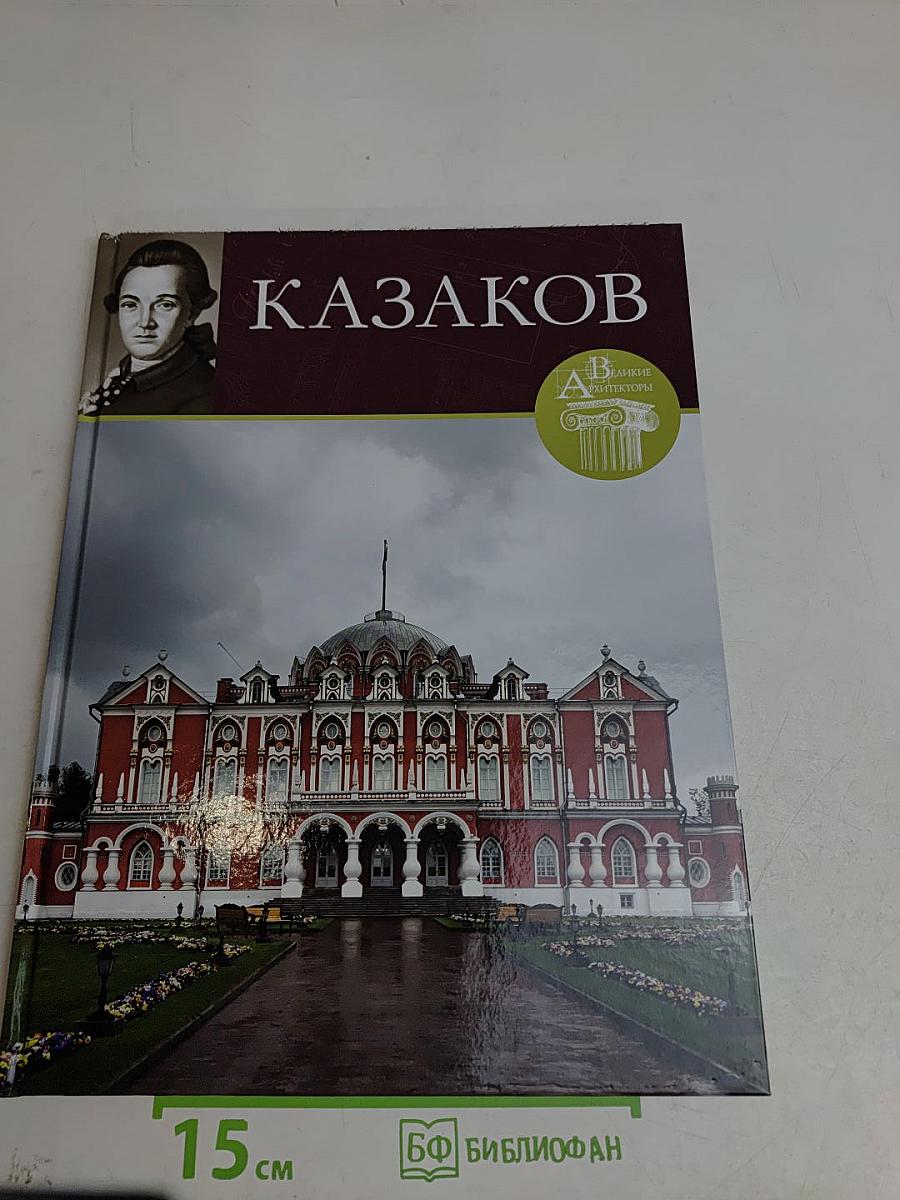 Матвей Федорович Казаков (1738-1812)