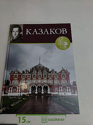 Матвей Федорович Казаков (1738-1812)